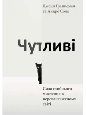 Чувствительные. Сила глубочайшего мышления в перегруженном мире. Дженн Граннеман, Андре Соло