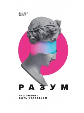 Дэниел Сигел. Разум. Что значит быть человеком. Дэниел Сигел. Разум. Что значит быть человеком.