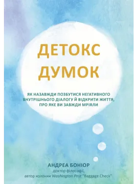 Детокс мыслей. Как навсегда избавиться от негативного внутреннего диалога и открыть жизнь, о которой вы всегда мечтали. Андреа Бониор Детокс мыслей. Как навсегда избавиться от негативного внутреннего диалога и открыть жизнь, о которой вы всегда мечтали. Андреа Бониор
