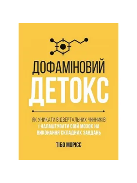Дофаминовый детокс. Как избегать отвлекающих факторов и настроить свой мозг для выполнения сложных задач. Тибо Морис Дофаминовый детокс. Как избегать отвлекающих факторов и настроить свой мозг для выполнения сложных задач. Тибо Морис