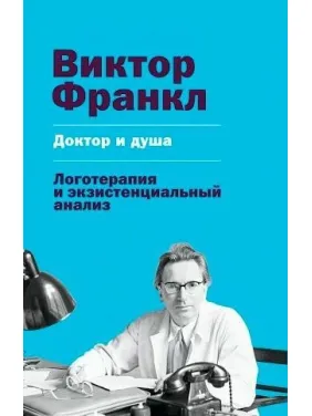 Доктор и душа. Логотерапия и экзистенциальный анализ. Виктор Франкл Доктор и душа. Логотерапия и экзистенциальный анализ. Виктор Франкл