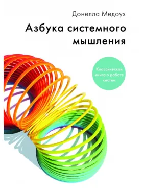 Донелла Медоуз. Абетка системного мислення