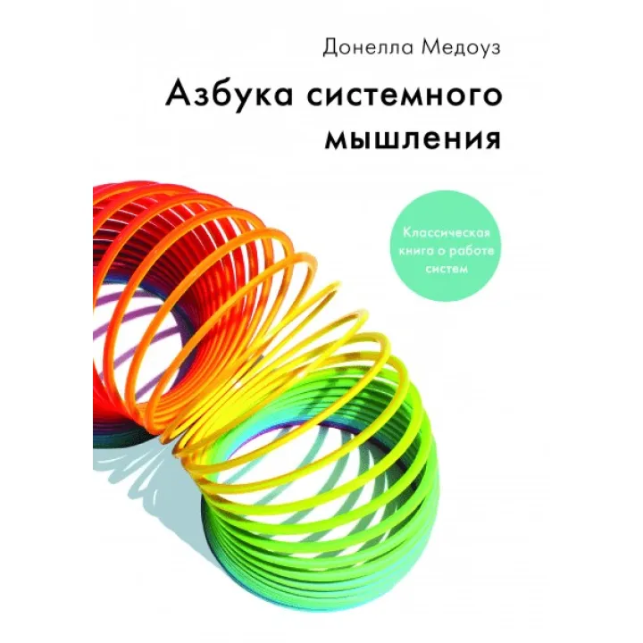 Донелла Медоуз. Азбука системного мышления