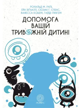 Помощь вашему тревожному ребенку: пошаговая инструкция для родителей. Энн Вигналл, Сьюзан Спенс, Ванесса Кобгам, Гайди Лайнгем, Рональд М. Рейпи