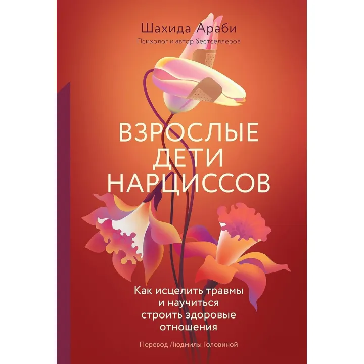 Взрослые дети нарциссов: Как исцелить травмы и научиться строить здоровые отношения. Шахида Араби