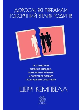 Взрослые, пережившие токсическое влияние родственников. Как защитить личные границы, реагировать на критику и избавиться от стыда после разрыва отношений. Шерри Кэмпбелл