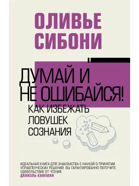 Думай и не ошибайся! Как избежать ловушек сознания. Оливье Сибони Думай и не ошибайся! Как избежать ловушек сознания. Оливье Сибони