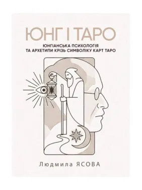 Юнг і Таро. Юнгіанська психологія та архетипи крізь символіку карт Таро. Ясова Людмила Юнг і Таро. Юнгіанська психологія та архетипи крізь символіку карт Таро. Ясова Людмила