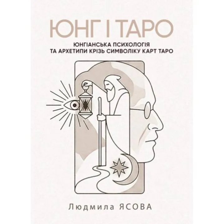 Юнг и Таро. Юнгианская психология и архетипы через символику карт Таро. Ясовая Людмила