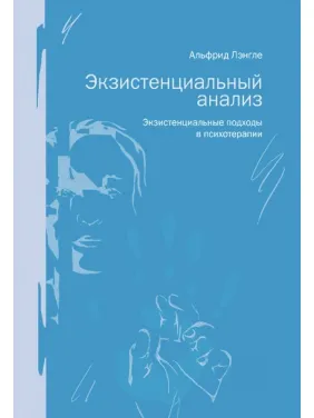 Екзистенціальний аналіз. Екзистенціальні підходи в психотерапії. Альфрід Ленгле Екзистенціальний аналіз. Екзистенціальні підходи в психотерапії. Альфрід Ленгле