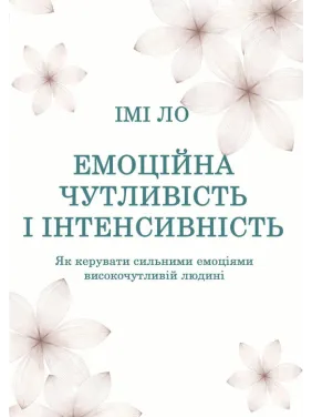 Эмоциональная чувствительность и интенсивность. Как управлять сильными эмоциями высокочувствительному человеку. Ими Ло