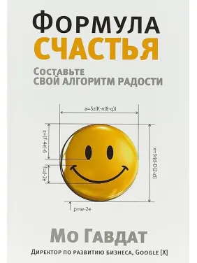 Формула счастья. Мо Гавдат