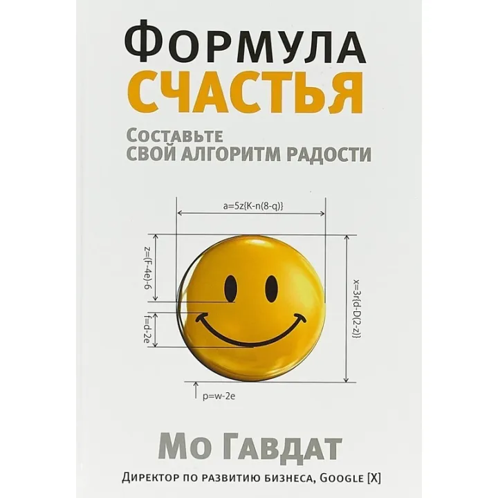 Формула счастья. Мо Гавдат
