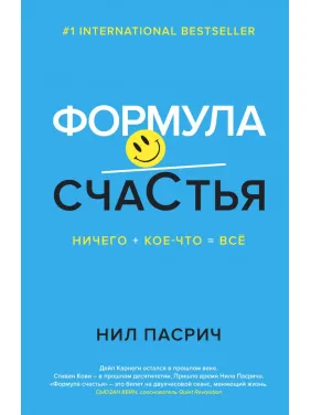 Формула Щастя. Нічого + дещо = все. Ніл Пасрич Формула Щастя. Нічого + дещо = все. Ніл Пасрич