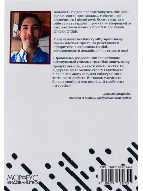 Формула списку справ. Посібник зі створення списків справ, які працюють без стресу! Деймон Захаріадіс 