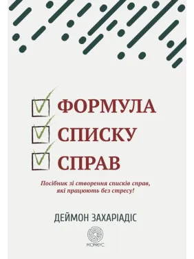 Формула списку справ. Посібник зі створення списків справ, які працюють без стресу! Деймон Захаріадіс 