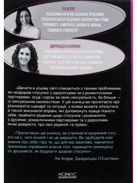 Гайд для дівчат про стосунки, сексуальність та згоду. Як дівчатам бути активними та впевненими у собі і будувати безпечні стосунки. Джеральдін О’Салліван, Лі Агірре  
