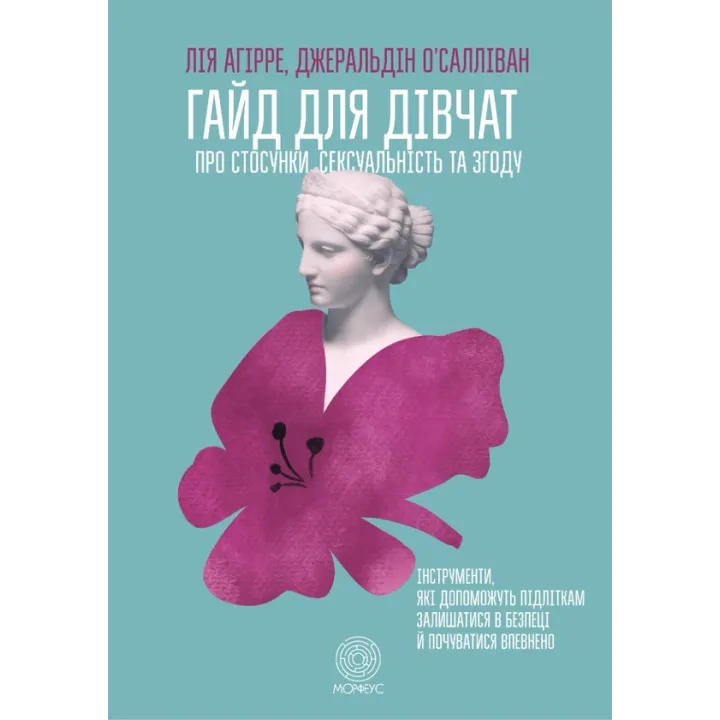 Гайд для дівчат про стосунки, сексуальність та згоду. Як дівчатам бути активними та впевненими у собі і будувати безпечні стосунки. Джеральдін О’Салліван, Лі Агірре  