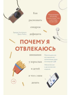 Хэлловэлл Э., Рэйти Д. Почему я отвлекаюсь. Как распознать синдром дефицита внимания у взрослых и детей Хэлловэлл Э., Рэйти Д. Почему я отвлекаюсь. Как распознать синдром дефицита внимания у взрослых и детей