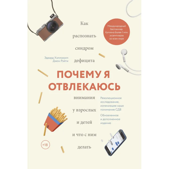 Хэлловэлл Э., Рэйти Д. Почему я отвлекаюсь. Как распознать синдром дефицита внимания у взрослых и детей