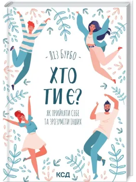 Хто ти є? Як прийняти себе та зрозуміти інших. Ліз Бурбо Хто ти є? Як прийняти себе та зрозуміти інших. Ліз Бурбо