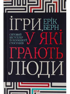 Ігри, у які грають люди. Ерік Берн