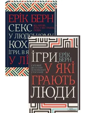 Ігри, у які грають люди + Секс у людському коханні. Ігри, в які грають у ліжку. Ерік Берн