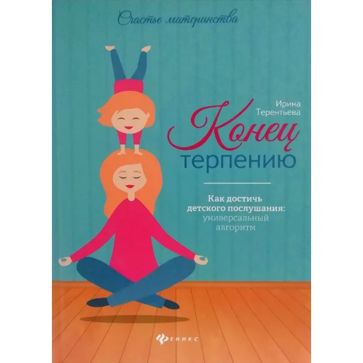 Ирина Терентьева. Конец терпению. Как достичь детского послушания