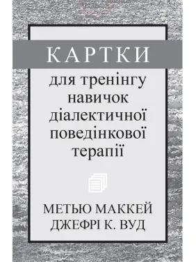 Картки для тренінгу навичок діалектичної поведінкової терапії Картки для тренінгу навичок діалектичної поведінкової терапії