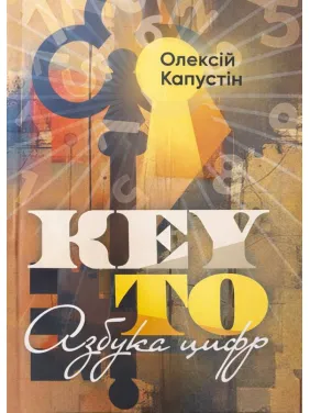 KEY TO. Азбука цифр. Олексій Капустін KEY TO. Азбука цифр. Олексій Капустін