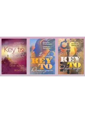 KEY TO. Ключ до себе. Ключ до всього + KEY TO. 2-й рівень. Деталізація + KEY TO. Азбука цифр. Олексій Капустін