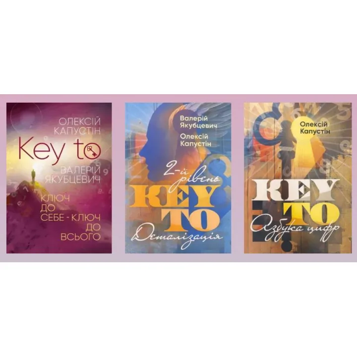 KEY TO. Ключ до себе. Ключ до всього + KEY TO. 2-й рівень. Деталізація + KEY TO. Азбука цифр. Олексій Капустін