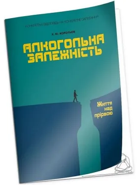 Алкогольная зависимость. Жизнь над пропастью. Королев К.Ю. Алкогольная зависимость. Жизнь над пропастью. Королев К.Ю.