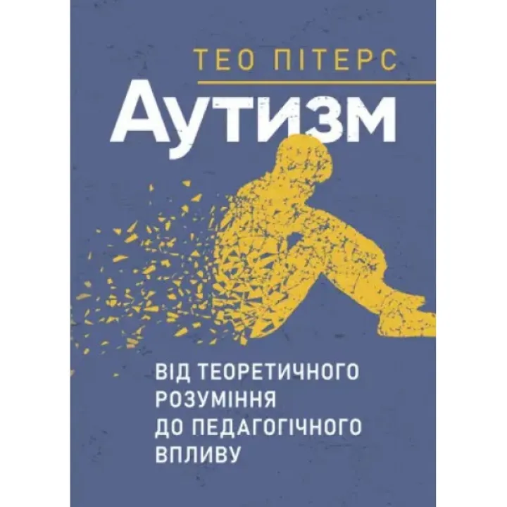 Аутизм: від теоретичного розуміння до педагогічного впливу. Тео Пітерс