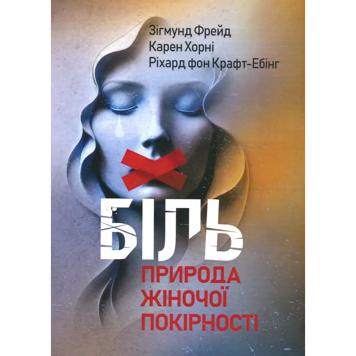 Біль. Природа жіночої покірності. Зиґмунд Фройд, Карен Хорні, Ріхард Крафт-Ебінг