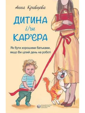 Дитина і/чи кар'єра. Ганна Кравцова Дитина і/чи кар'єра. Ганна Кравцова
