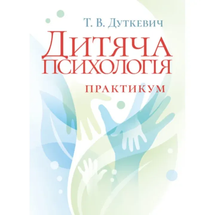 Дитяча психологія. Практикум. 2-ге видання, виправлене. Дуткевич Т. В.