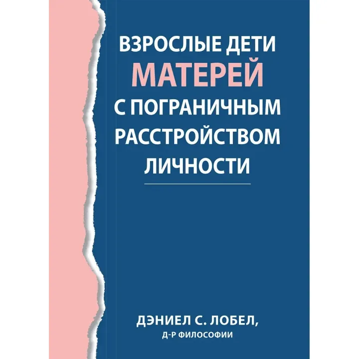 Взрослые дети матерей с пограничным расстройством личности,  Дэниел С. Лобел.