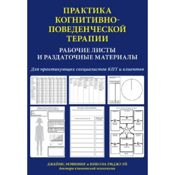 Джеймс Меннінг. Практика когнітивно-поведінкової терапії. Робочі аркуші і роздаткові матеріали