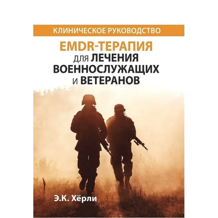 EMDR-терапия для лечения военнослужащих и ветеранов. Клиническое руководство.  Э.К. Херли