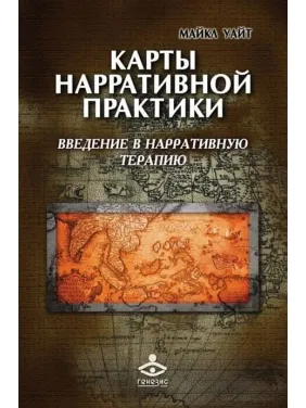 Карти наративної практики: введення в нарративну терапію