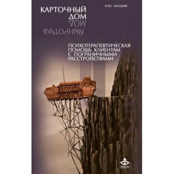 Картковий будинок. Психотерапевтична допомога клієнтам з прикордонними розладами. Ірина Млодік