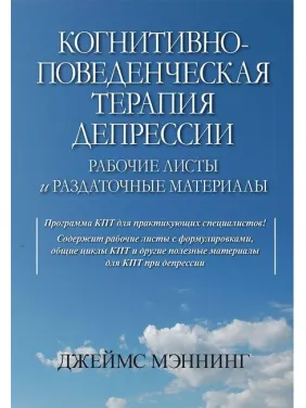 Когнітивно-поведінкова терапія депресії. Робочі листи і супровідні матеріали. Джеймс Меннінг Когнітивно-поведінкова терапія депресії. Робочі листи і супровідні матеріали. Джеймс Меннінг