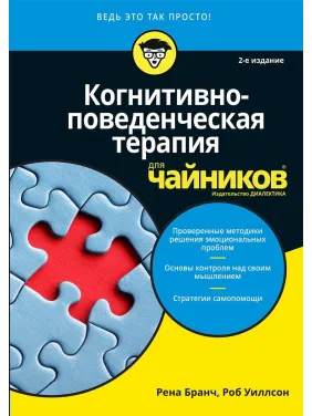 Когнитивно-поведенческая терапия для чайников. 2-е издание Когнитивно-поведенческая терапия для чайников. 2-е издание