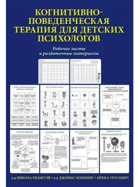 Когнітивно-поведінкова терапія для дитячих психологів. Робочі листи та роздаткові матеріали. Меннінг. Когнітивно-поведінкова терапія для дитячих психологів. Робочі листи та роздаткові матеріали. Меннінг.