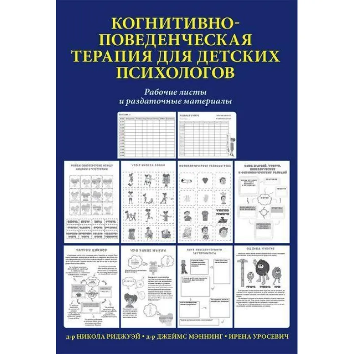 Когнитивно-поведенческая терапия для детских психологов. Рабочие листы и раздаточные материалы. Мэннинг.