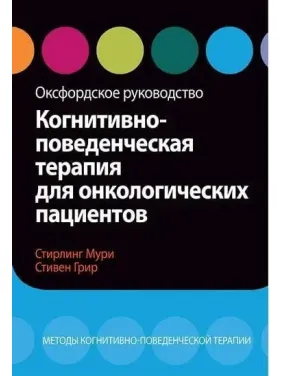 Когнітивно-поведінкова терапія для онкологічних пацієнтів. Оксфордське керівництво, С. Мурі, С. Грир. Когнітивно-поведінкова терапія для онкологічних пацієнтів. Оксфордське керівництво, С. Мурі, С. Грир.