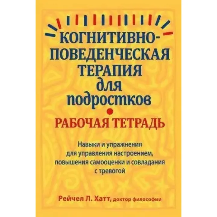 Когнитивно-поведенческая терапия для подростков. Рабочая тетрадь, Рейчел Хатт