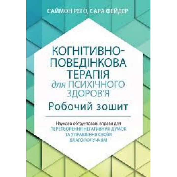 Когнитивно-поведенческая терапия для психического здоровья. Рабочая тетрадь. Саймон Рего. Сара Фейдер (укр. язык)