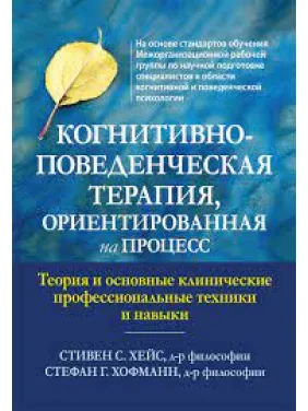 Когнітивно-поведінкова терапія, орієнтована процес. Стівен С. Хейс, Стефан Г. Хофманн Когнітивно-поведінкова терапія, орієнтована процес. Стівен С. Хейс, Стефан Г. Хофманн